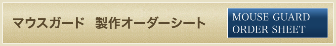 マウスガード　製作オーダーシート