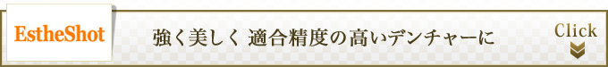 強く美しく 適合精度の高いデンチャーに