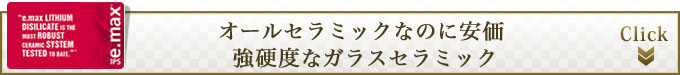 オールセラミックなのに安価 強硬度なガラスセラミック