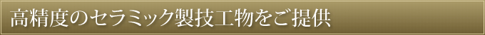 高精度のセラミック製技工物をご提供