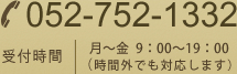 052-752-1332 受付時間 月～金  9：00～19：00（時間外でも対応します）