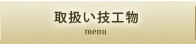 取扱い義歯 menu