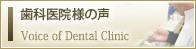 歯科医院様の声　　Voice of Dental Clinic