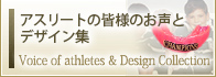 アスリートの皆様のお声とデザイン集　　Voice of athletes & Design Collection