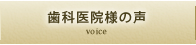 歯科医院様の声 voice