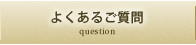 よくあるご質問 question