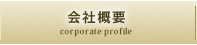 会社概要 corporate profile