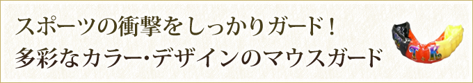 スポーツの衝撃をしっかりガード！多彩なカラー・デザインのマウスガード