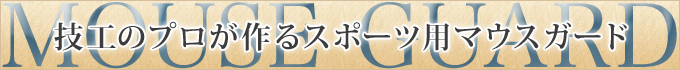 技工のプロが作るスポーツ用マウスガード