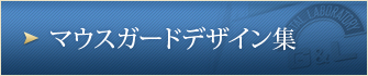 マウスガードデザイン集