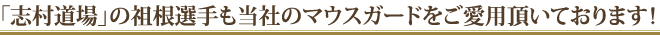 「志村道場」の祖根選手も当社のマウスガードをご愛用頂いております！