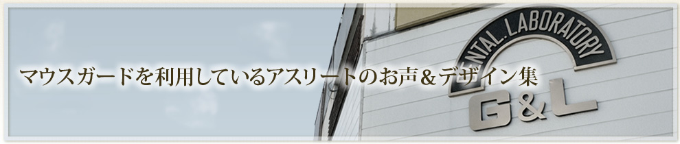 マウスガードを利用しているアスリートのお声＆デザイン集