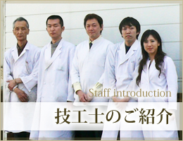 技工士のご紹介 Staff introduction