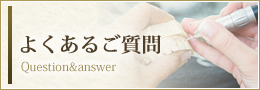 よくあるご質問 Question&answer