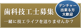 歯科技工士　一緒に技工ライフを送りませんか？