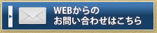 WEBからのお問い合わせはこちら