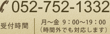 052-752-1332 受付時間 月～金  9：00～19：00（時間外でも対応します）