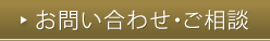 お問い合わせ・ご相談