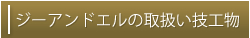 ジーアンドエルの取扱い義歯