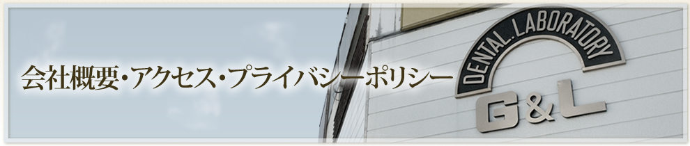 会社概要・アクセス・プライバシーポリシー