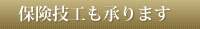 保険技工も承ります